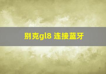 别克gl8 连接蓝牙